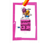 کتاب فمینیسم زشت و زیبا اثر محمد جمال الدین واژی